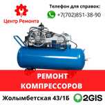 Ремонт Компрессоров в Астане.