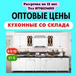 Кухонный гарнитур со склада по оптовым ценам
