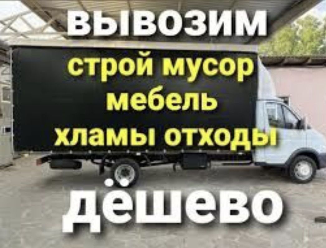 Вывоз Мусора, Вывоз строительного мусора Грузчики Газель