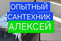 Опытный сантехник