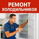 Ремонт и Обслуживание холодильников и морозильников Алматы