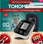 Тонометр для измерения давления на плечо с голосовым сопровождением
