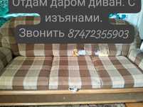 Отдам даром диван