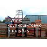 Крупнощитовая опалубка, опалубка крупнощитовая