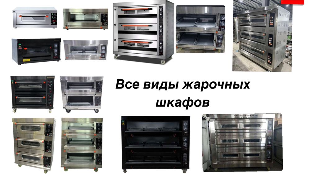 Жарочный шкаф,Тестомес,Расстойка,Конвекционный,Пицца печь,Тестораскатк