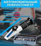 Рефрактометр автомобильный/антифриз/электролит/стекло-щая жидкость