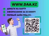 Деньги под процент | Деньги в долг | Ақша | Без залога | Без предоплат