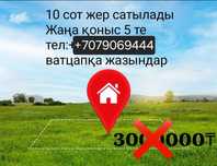 Продам землю в ЖанаКоныс-5