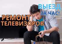 Ремонт телевизоров с бесплатной диагностикой и выездом мастера за час!