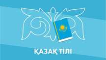 Учитель казахского языка