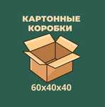 Картонные коробки, упаковка, картон, картонный лист, каробка