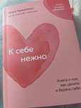 Книга “к себе нежно”