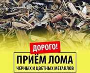 Приём метал лома любого типа металдың барлық түрін қабылдаймыз