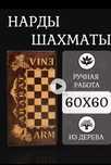 Шахматы - нарды  - шашки из Армении  Арарат  большие с чехлом  новые