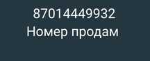 Красивый номер Актив