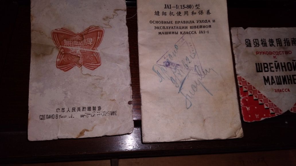 Швейная машинка (бабочька) китайская 1962 года выпуска