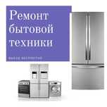 Ремонт стиральных машин