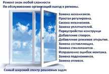 Ремонт пластиковых окон
