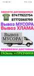 Вывоз МУСОРА. ХЛАМА. ТБО. Газель. Грузчики