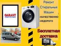 Ремонт стиральных машин