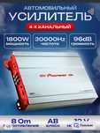 Автомобильный усилитель звука Pioneer  4х канальный