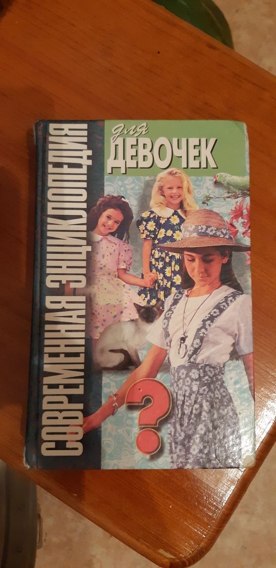 Продам энциклопедию для девочек