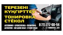 Тонировка стёкол. Защита авто полиуретановой пленкой.