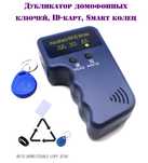 Дублировка домофонных ключей