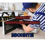Ремонт микроволновок Шымкент БЫСТРОЕ реагирование. Оригинальные детали