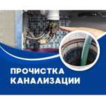 Чистка канализации тросом, лентой, промывка за доступные цены