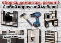 Сборка и разборка мебельщик