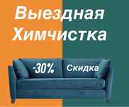Профессиональная химчситка всех видов мягкой мебели. Химчистка дивана