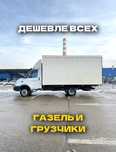 Газел и грузчики газель грузоперевозки НЕДОРОГО вывоз мусор