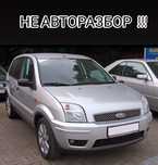 Новые Запчасти Ford Fusion  Fiesta/ Форд Фьюжин Фиеста