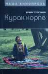 Книга Курак корпе Ермек Турсунов
