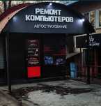 Продам готовый бизнес, сервисный центр