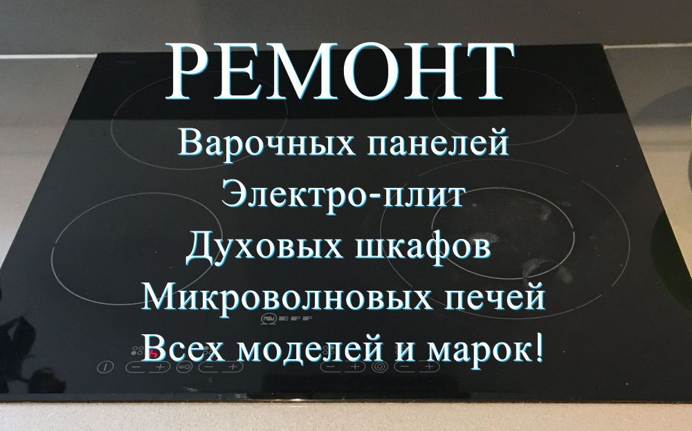 Ремонт электроплиты, духовых шкафов, варочных плит сенсорной духовки.