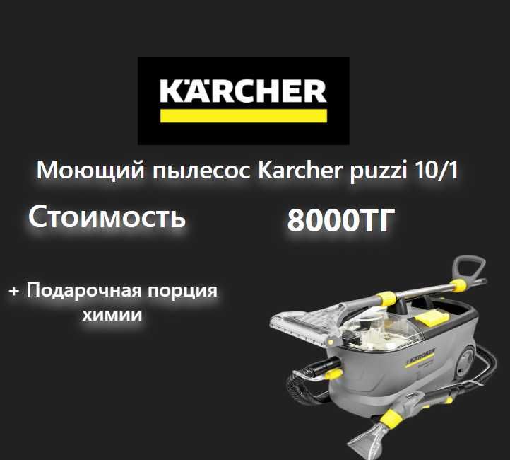 Моющий пылесос Karcher Puzzi 10/1 , 8/1, Пароочиститель Karcher SC 5