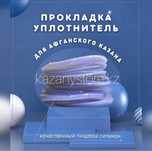 Прокладка уплотнитель на афган казан