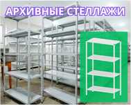 Стеллаж с полками, Акция, металлические стеллажи,архивный стеллаж tasp