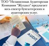 ТОО "Независимое Аудиторская Компания "Жулдыз" предлагает весь спектр