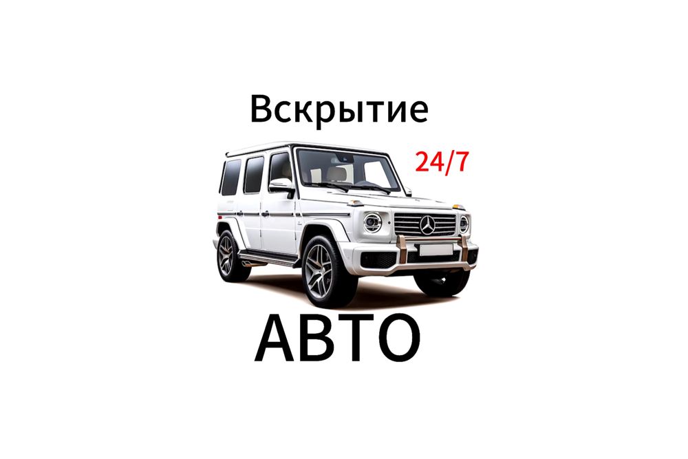 Медвежатник Астана не дорого вскрытие авто вскрыть дверь