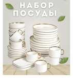 Чайно столовый сервиз