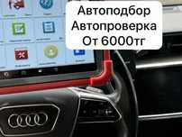 Автоподбор автоподборщик авто эксперт автоподбор актобе автопроверка