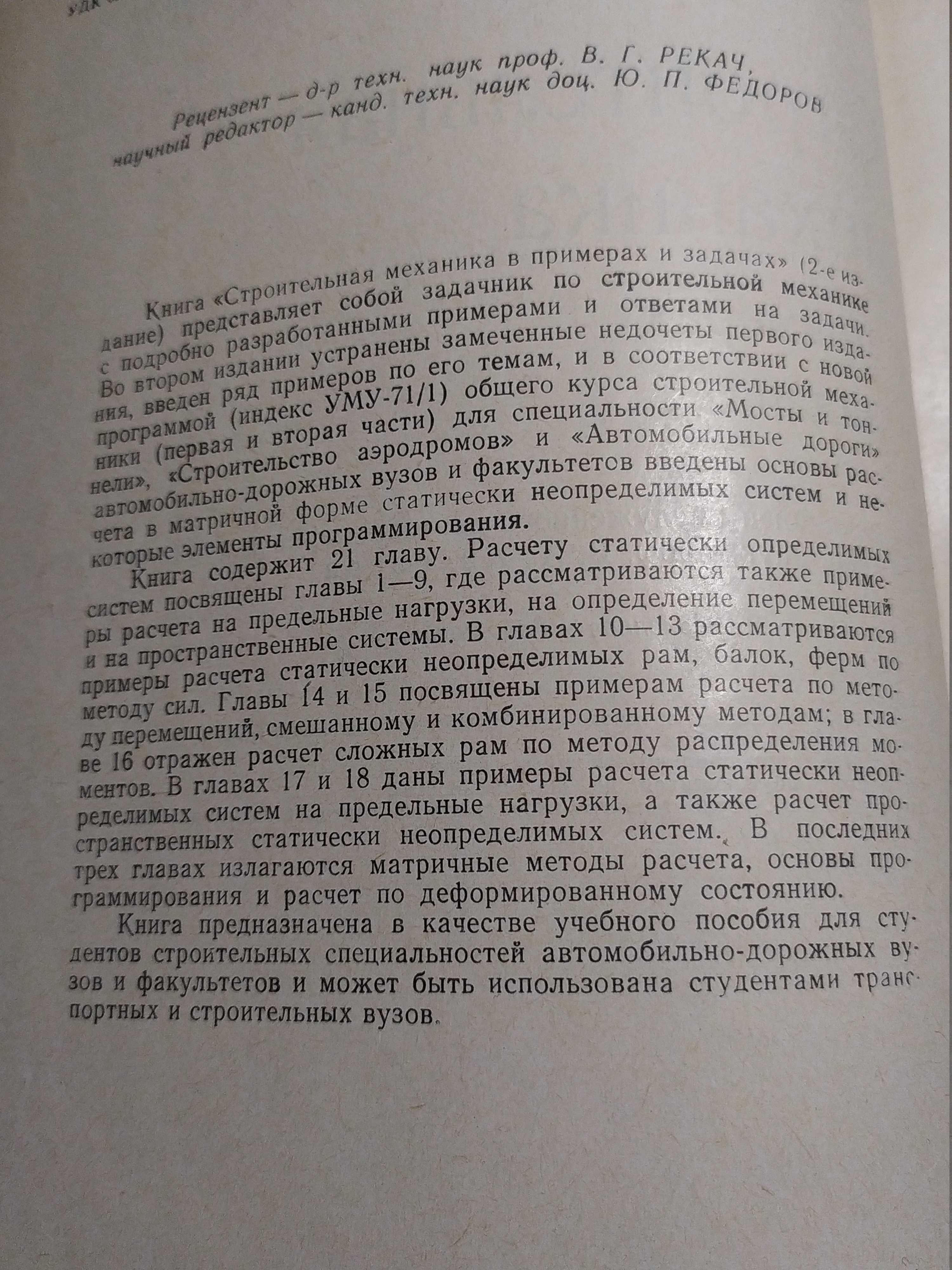 Книга "Строительная механика в примерах и задачах" 1968 г.