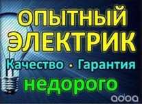 Электрик электрика элэктрик електрик елэктрик Шымкент