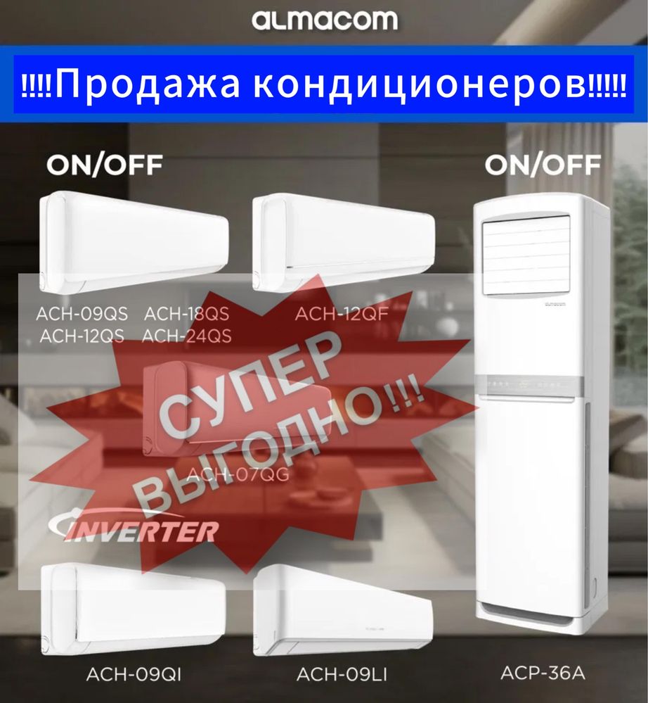 Кондиционер Напольные Almacom Установка Алматы Кондер Настенные OTEX