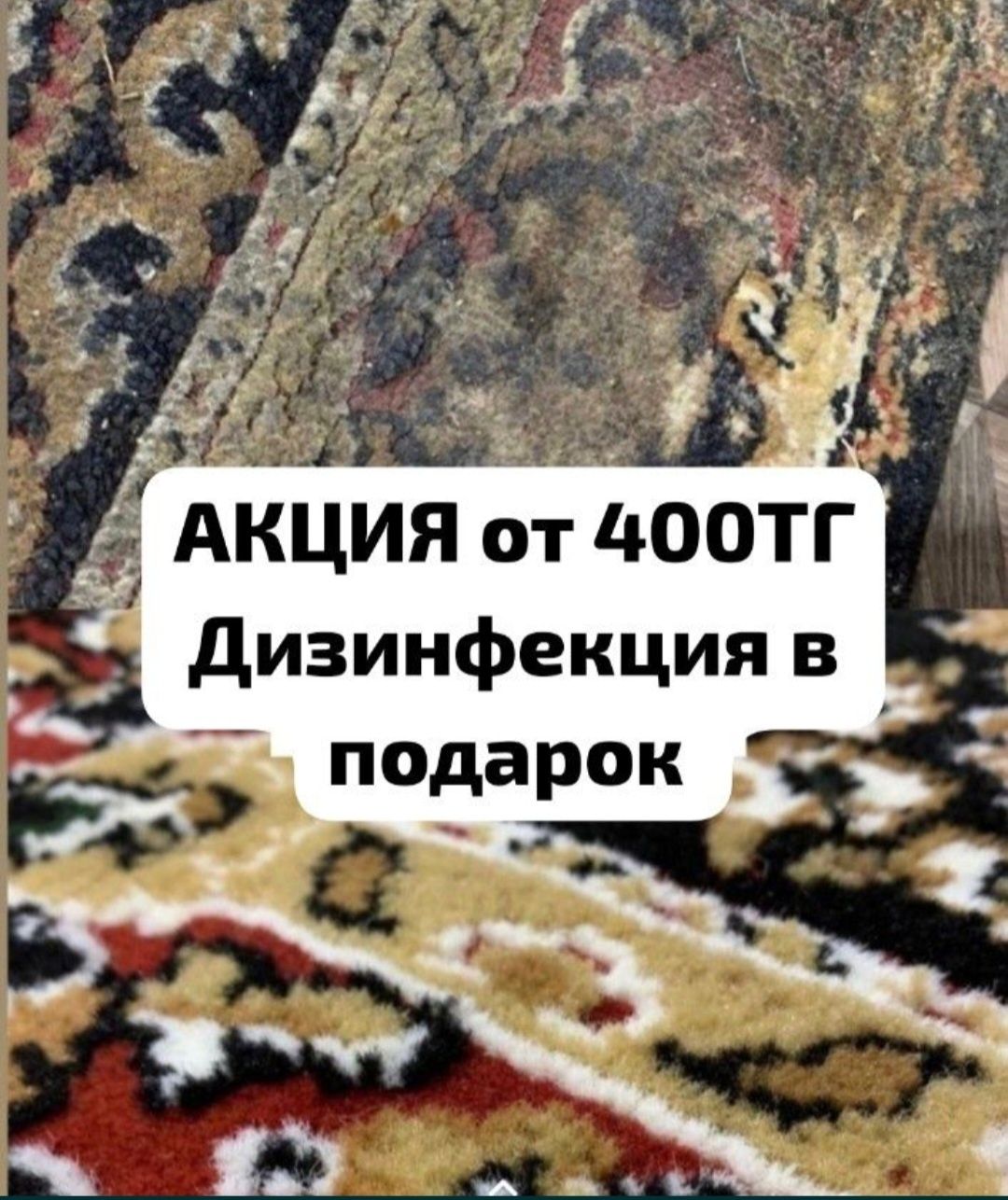 Кілем жуу. Стирка ковров