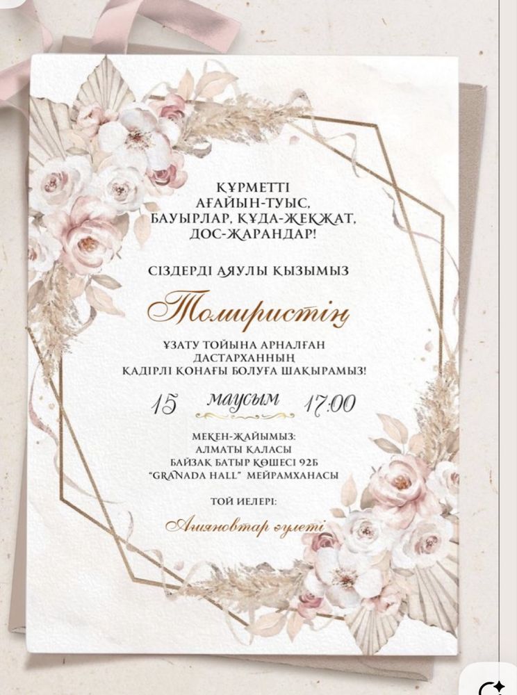 Элекронные пригласительные/ шақыру билет