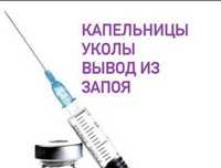 Капельницы, вывод из запоя, медсестра на дом, интоксикация, уколы